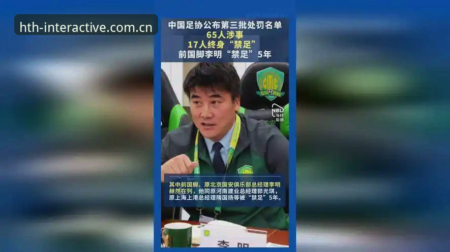 中国足协第三批禁足名单深度解析：终身禁赛vs五年禁令，正义与腐败的终极对决