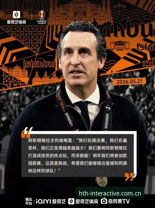 五夺欧联技术拆解：埃梅里战术体系全面评测与维拉夺冠数据复盘