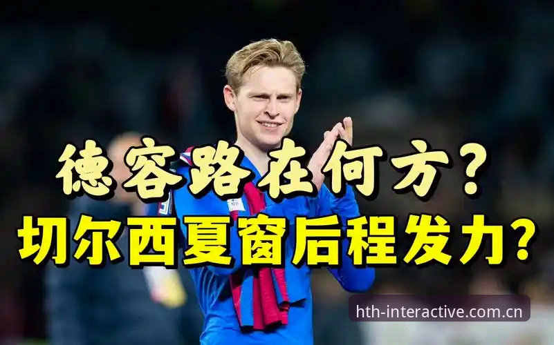 皇家社会后防补强操作教程：从迪奥戈·莱特转会看冬季转会市场策略